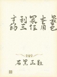 亨利冢本最漂亮的三位角色