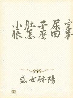 小肚子尿完尿憋胀怎么回事