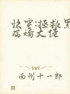 快穿:拯救黑化病娇大佬