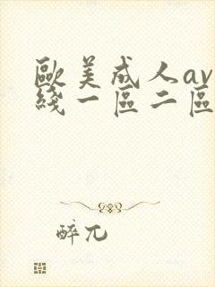 欧美成人av在线一区二区封面