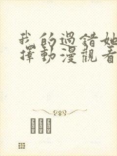 我的过错她的选择动漫观看完整版封面