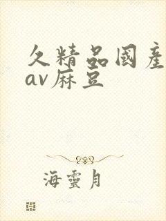 久精品国产亚洲av麻豆