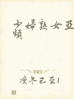 少妇熟女亚洲视频