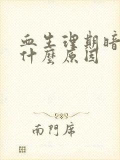 血生理期暗红色什么原因