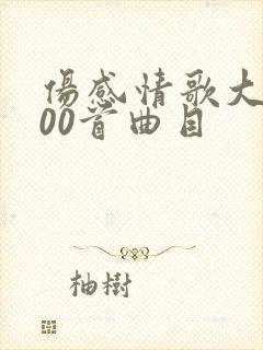 伤感情歌大全100首曲目