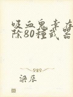 吸血鬼幸存者排除80种武器怎么完成封面