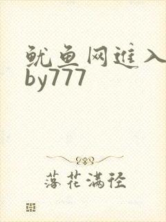 鱿鱼网进入官网by777