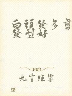 白头发多剪什么发型好