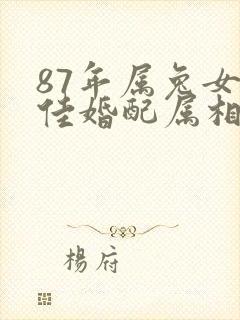 87年属兔女最佳婚配属相封面