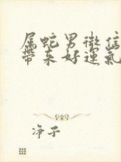 属蛇男微信头像带来好运气的封面