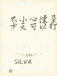 不小心怀孕了多少天可以打掉孩子