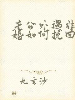 老公外遇非要离婚如何挽回