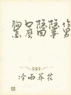 胸口隐隐作痛是怎么回事男性