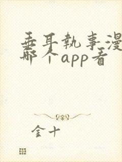 垂耳执事漫画在哪个app看