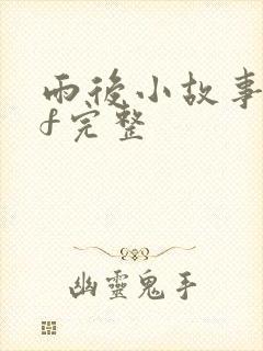 雨后小故事gif完整