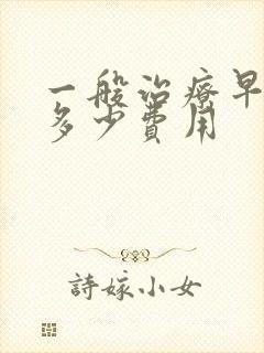 一般治疗早射需多少费用