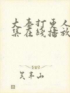 大奉打更人40集在线播放