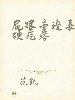 屁眼旁边长一个硬疙瘩封面