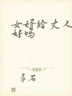 女婿给丈人上坟好吗