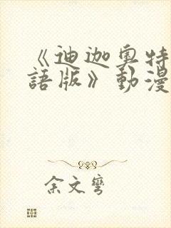 《迪迦奥特曼国语版》动漫