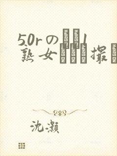 50rのバツ1熟女とハメ撮り