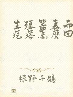 生殖器表面有小疙瘩怎么回事