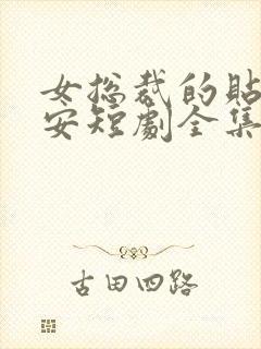 女总裁的贴身保安短剧全集免费封面