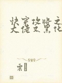 快穿攻略之病娇大佬又黑化了小说