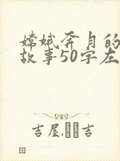 嫦娥奔月的神话故事50字左右