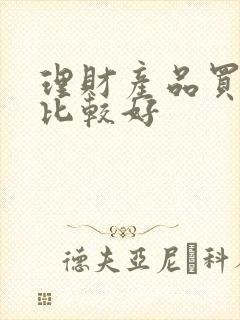 理财产品买哪种比较好