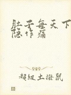 肚子每天下午隐隐作痛