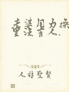 老婆用力操,家里没有人.