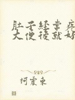 肚子经常疼拉完大便后就好了