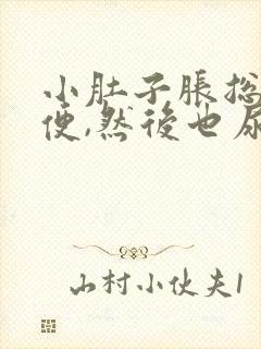 小肚子胀总想小便,然后也尿不多