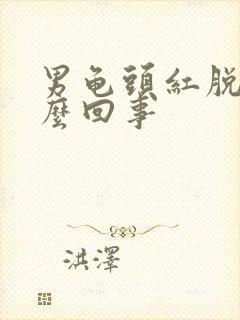 男龟头红脱皮怎么回事封面