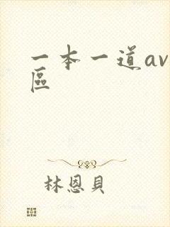 一本一道av专区