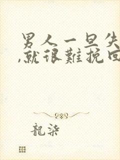 男人一旦失望了,就很难挽回吗