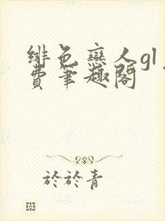 绯色恋人gl免费笔趣阁