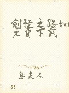 剑徒之路txt免费下载
