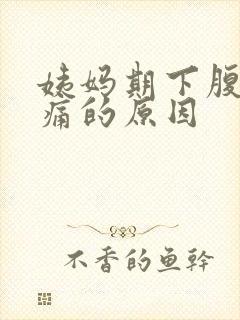 姨妈期下腹部隐痛的原因