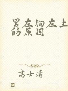 男左胸左上隐痛的原因