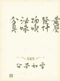 分泌物发黄有腥臭味吃什么药封面