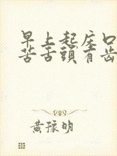 早上起床口干口苦舌头有齿痕