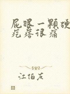 屁眼一颗硬硬的疙瘩很痛封面