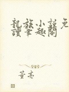 龙族小说免费阅读笔趣阁