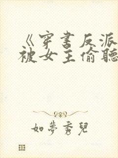 《穿书反派:我被女主偷听心声》