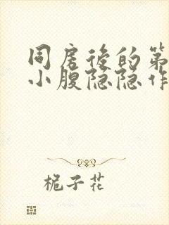 同房后的第二天小腹隐隐作痛