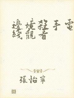 边境杀手电影在线观看