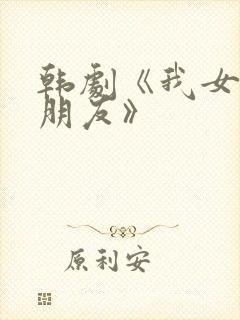 韩剧《我女儿的朋友》