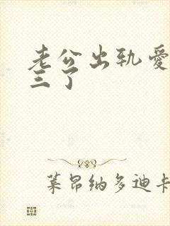 老公出轨爱上小三了